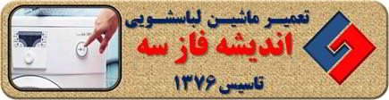 لباسشویی روشن نمی شود تعمیر لباسشویی اندیشه فاز سه